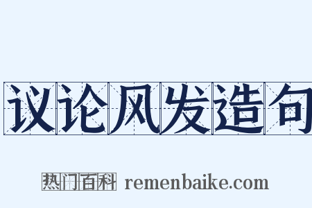 议论风发造句是什么意思的图片